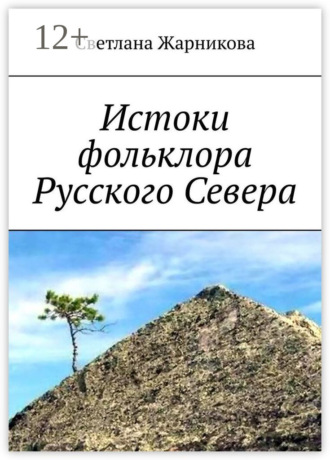 . Истоки фольклора Русского Севера
