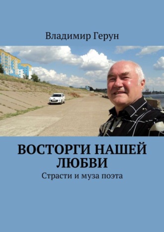 . Восторги нашей любви. Страсти и муза поэта