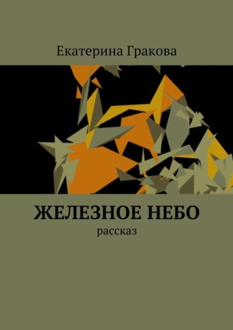 . Железное небо. Рассказ