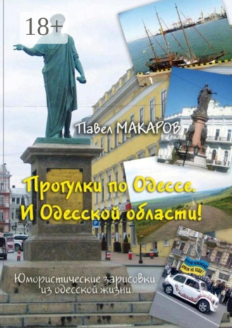 . Прогулки по Одессе. И Одесской области! Юмористические зарисовки из одесской жизни