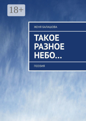 . Такое разное Небо… Поэзия