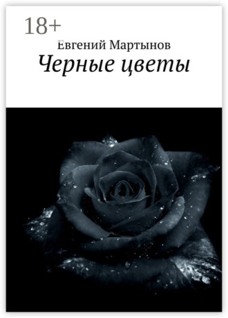 . Черные цветы