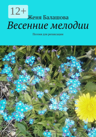 . Весенние мелодии. Поэзия для релаксации