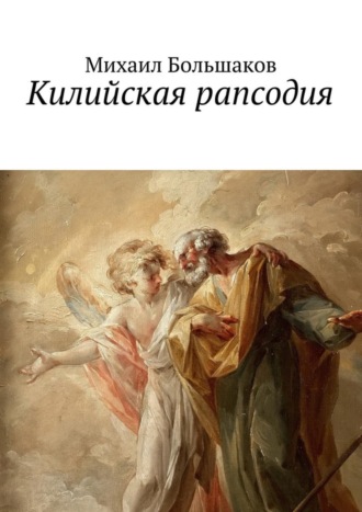 . Килийская рапсодия. Философская лирика
