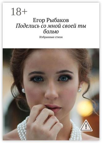 . Поделись со мной своей ты болью. Избранные стихи