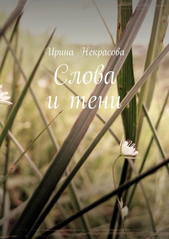 . Слова и тени. Стихотворения