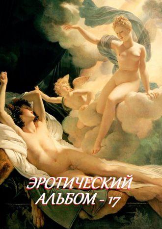 . Эротический альбом – 17
