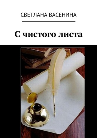 . С чистого листа