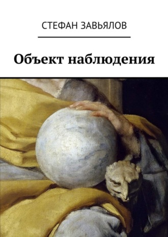 . Объект наблюдения