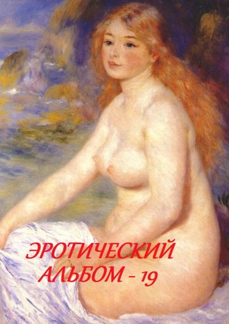 . Эротический альбом – 19