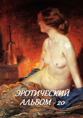 . Эротический альбом – 20
