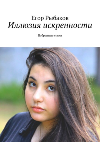 . Иллюзия искренности. Избранные стихи
