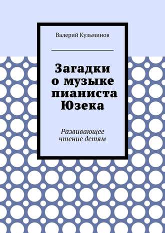 . Загадки о музыке пианиста Юзека. Развивающее чтение детям