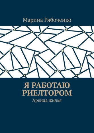 Марина Рябоченко. Я работаю риелтором. Аренда жилья