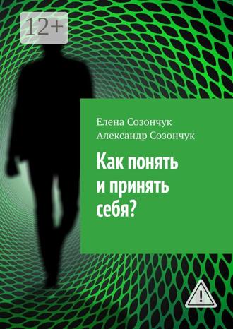. Как понять и принять себя?