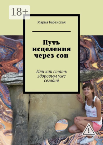Мария Бабанская. Путь исцеления через сон. Или как стать здоровым уже сегодня