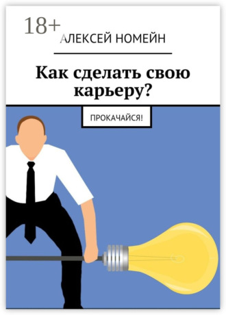Алексей Номейн. Как сделать свою карьеру? Прокачайся!