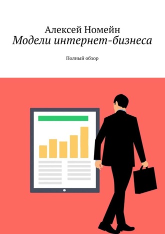 Алексей Номейн. Модели интернет-бизнеса. Полный обзор