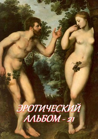 . Эротический альбом – 21