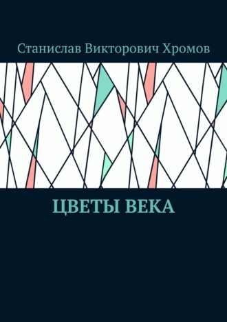 . Цветы века