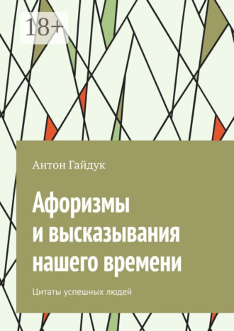 Антон Гайдук. Афоризмы и высказывания нашего времени. Цитаты успешных людей