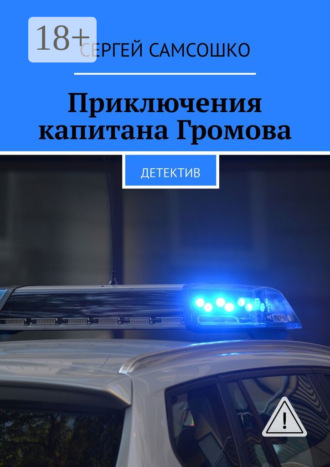 . Приключения капитана Громова. Детектив