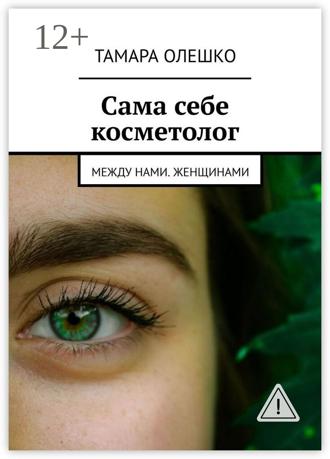 . Сама себе косметолог. Между нами, женщинами
