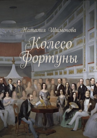 . Колесо Фортуны