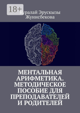 . Ментальная арифметика. Методическое пособие для преподавателей и родителей