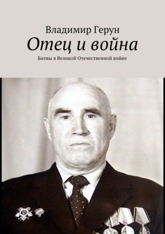 . Отец и война. Битвы в Великой Отечественной войне