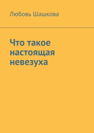 . Что такое настоящая невезуха