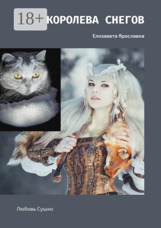 . Королева снегов. Елизавета Ярославна