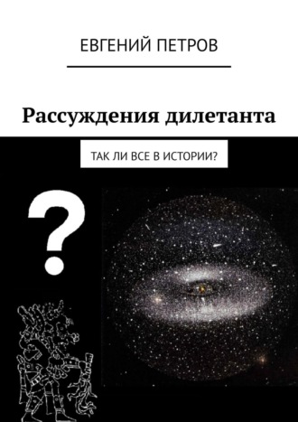 . Рассуждения дилетанта. Так ли все в истории?