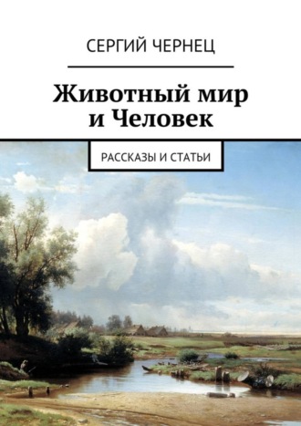 Сергий Чернец. Животный мир и Человек. Рассказы и статьи