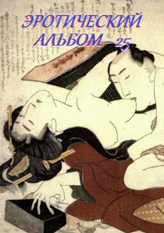 . Эротический альбом – 25