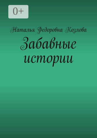 Наталья Федоровна Козлова. Забавные истории