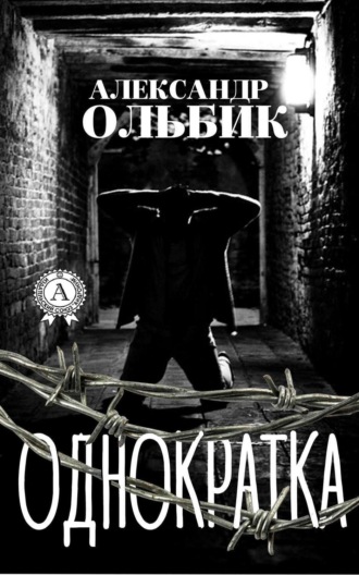 . Однократка