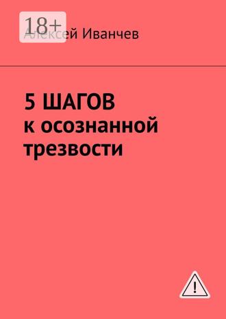 Алексей Иванчев. 5 шагов к осознанной трезвости
