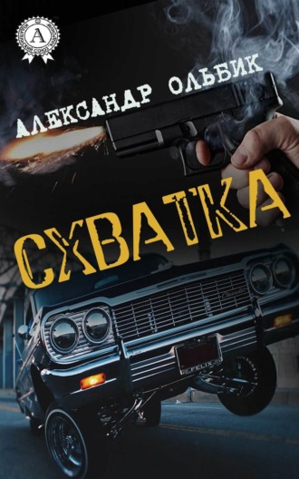 . Схватка