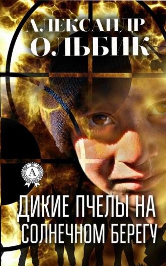 . Дикие пчелы на солнечном берегу