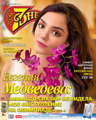 . Семь дней ТВ-программа №14/2018