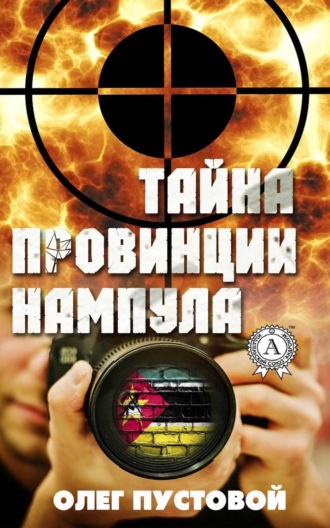 Олег Пустовой. Тайна провинции Нампула