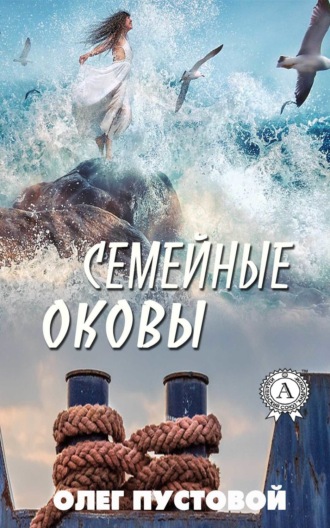 . Семейные оковы