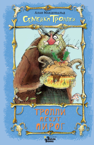 . Тролли пекут пирог