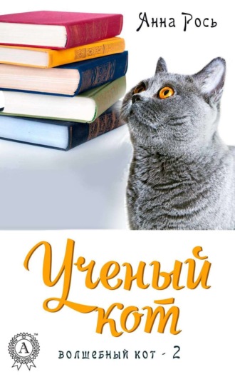 . Ученый кот