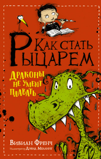 . Как стать рыцарем. Драконы не умеют плавать