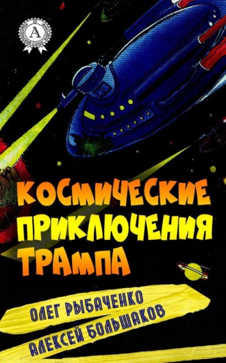 . Космические приключения Трампа