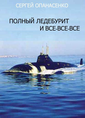 Сергей Опанасенко. Полный ледебурит и все-все-все