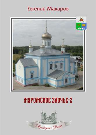 . Муромское Заочье-2. Очерки о родном крае