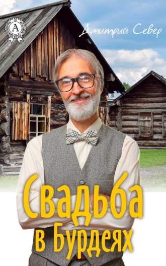 . Свадьба в Бурдеях